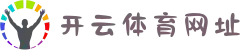 开云·体育(kaiyun)官方网站_kaiyun.com